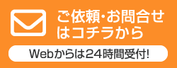 ご依頼・お問い合わせはコチラから