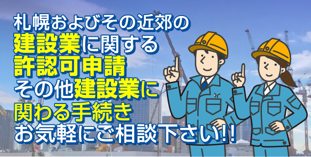 札幌およびその近郊の建設業に関する許認可申請その他建設業に関わる手続きお気軽にご相談下さい！!