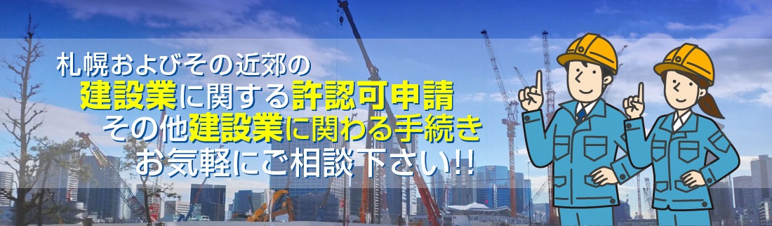 札幌およびその近郊の建設業に関する許認可申請その他建設業に関わる手続きお気軽にご相談下さい！!