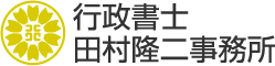 行政書士田村隆二事務所